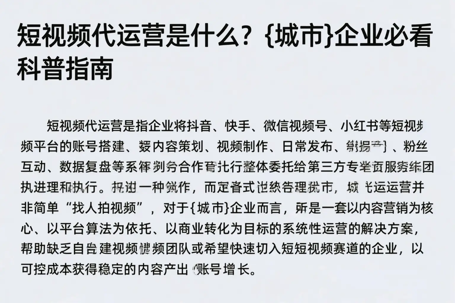 短视频代运营是什么？铁岭企业必看科普指南