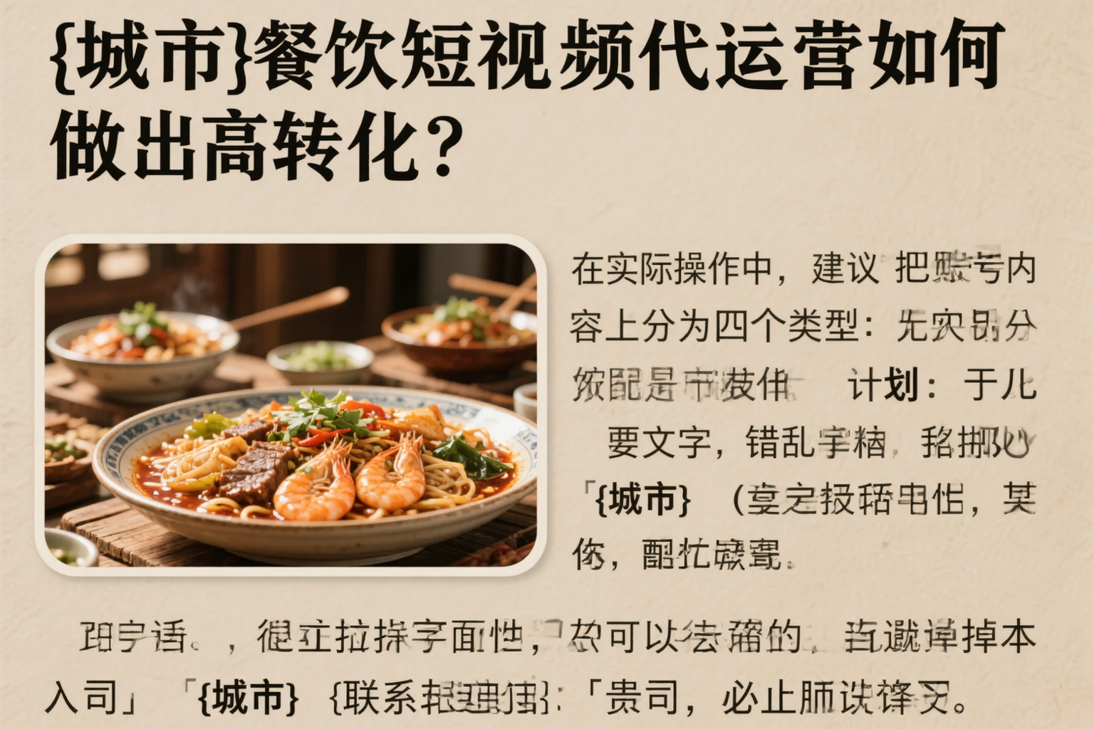 铁岭餐饮短视频代运营如何做出高转化?