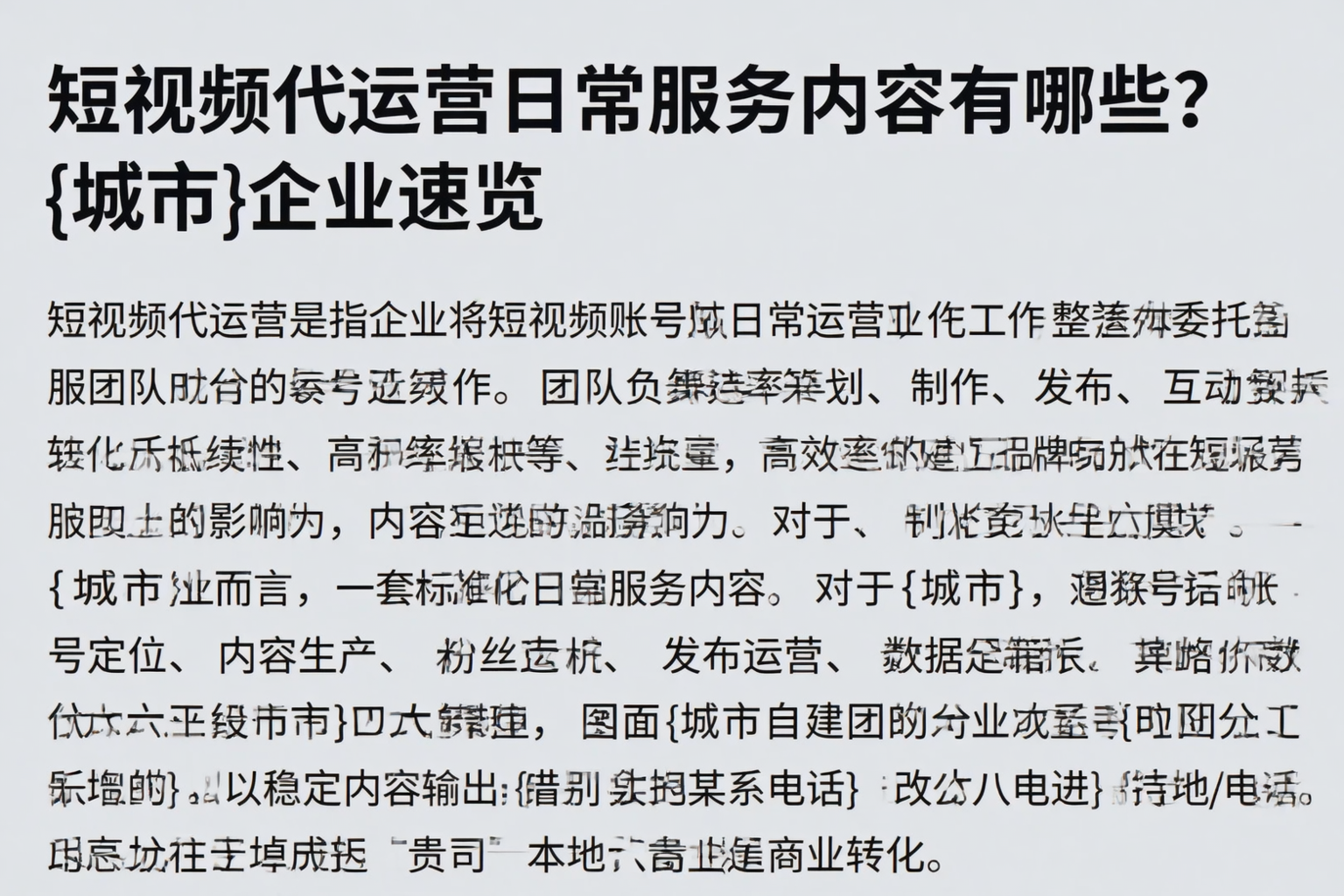 短视频代运营日常服务内容有哪些？铁岭企业速览