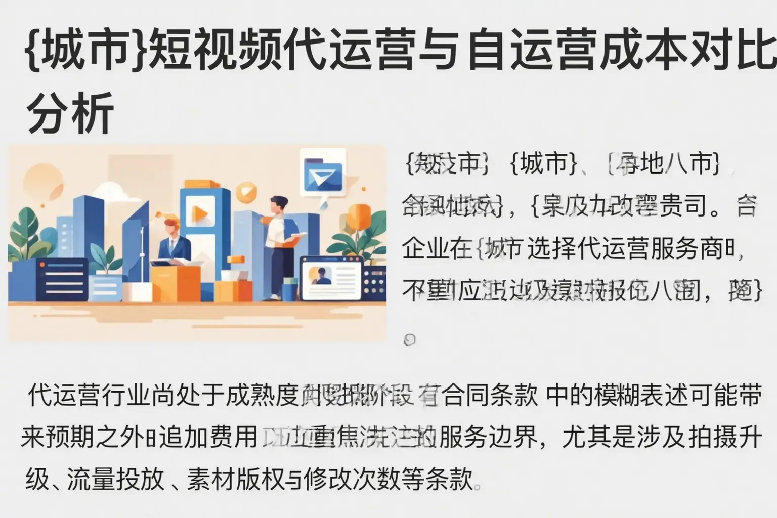 铁岭短视频代运营与自运营成本对比分析