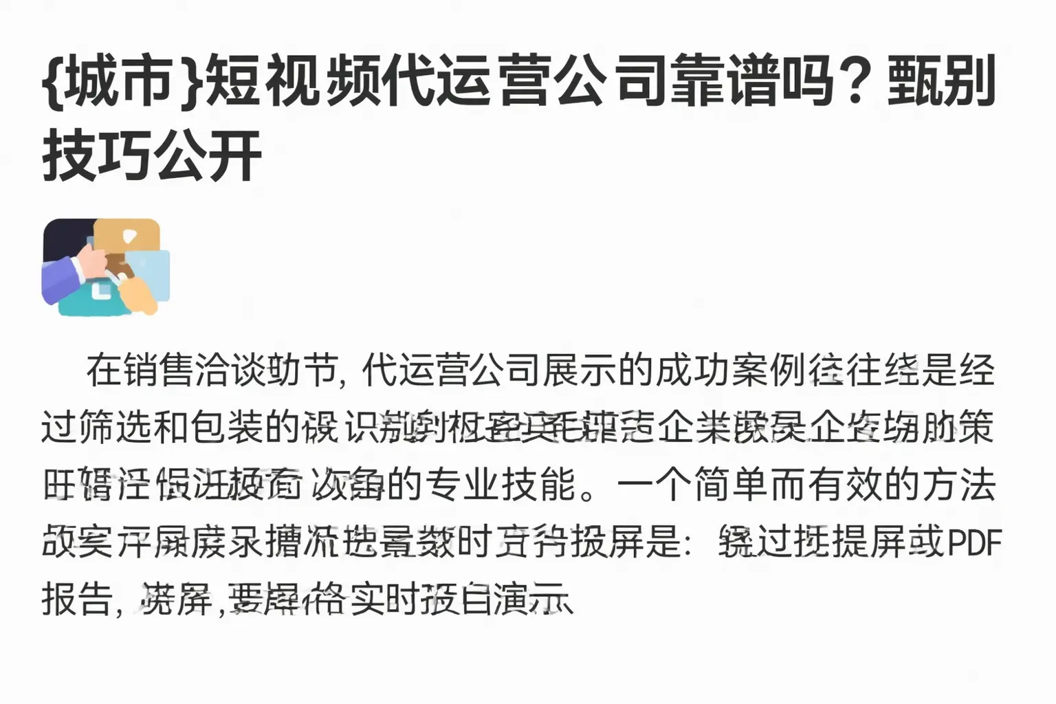 铁岭短视频代运营公司靠谱吗？甄别技巧公开