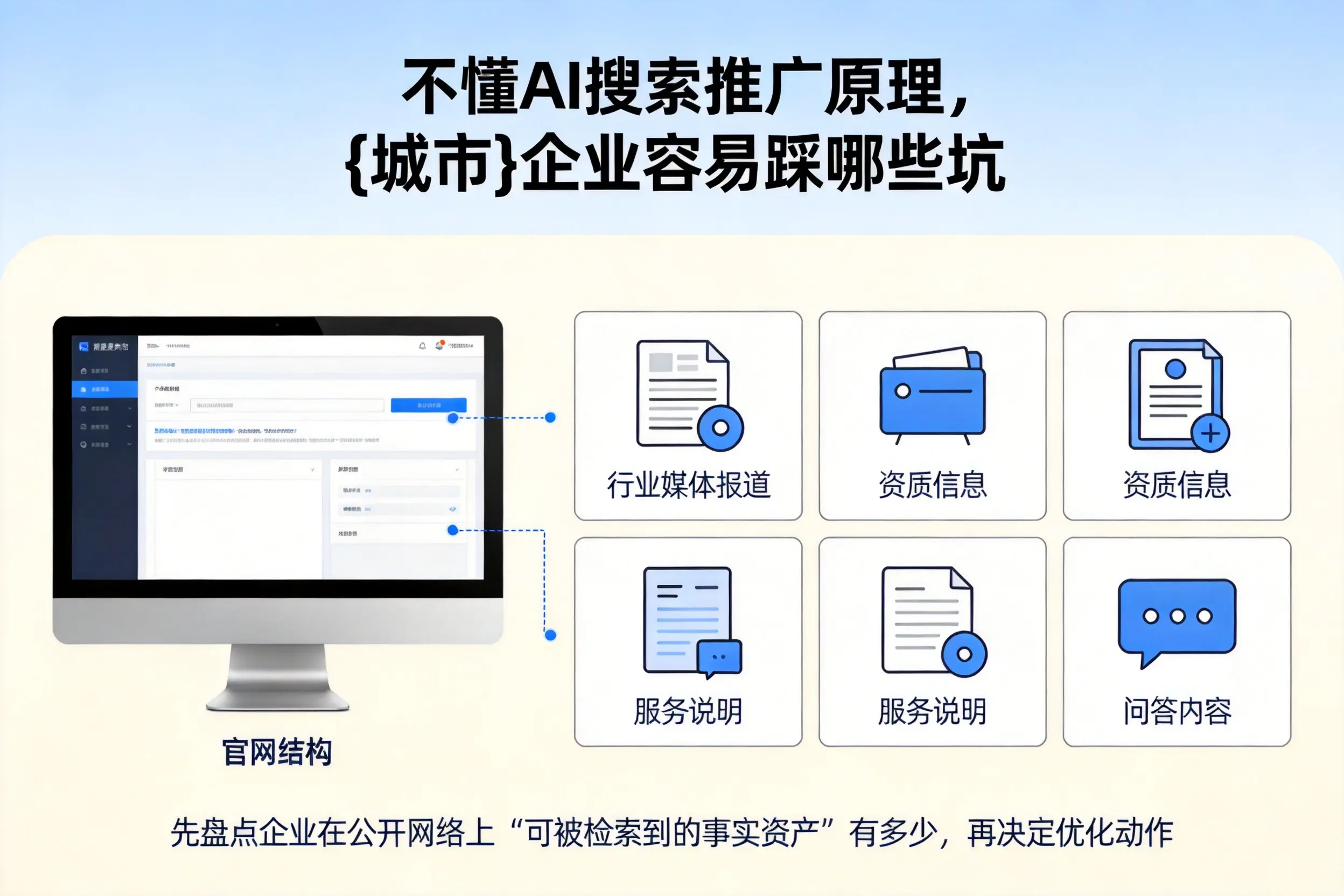 不懂AI搜索推广原理,铁岭企业容易踩哪些坑