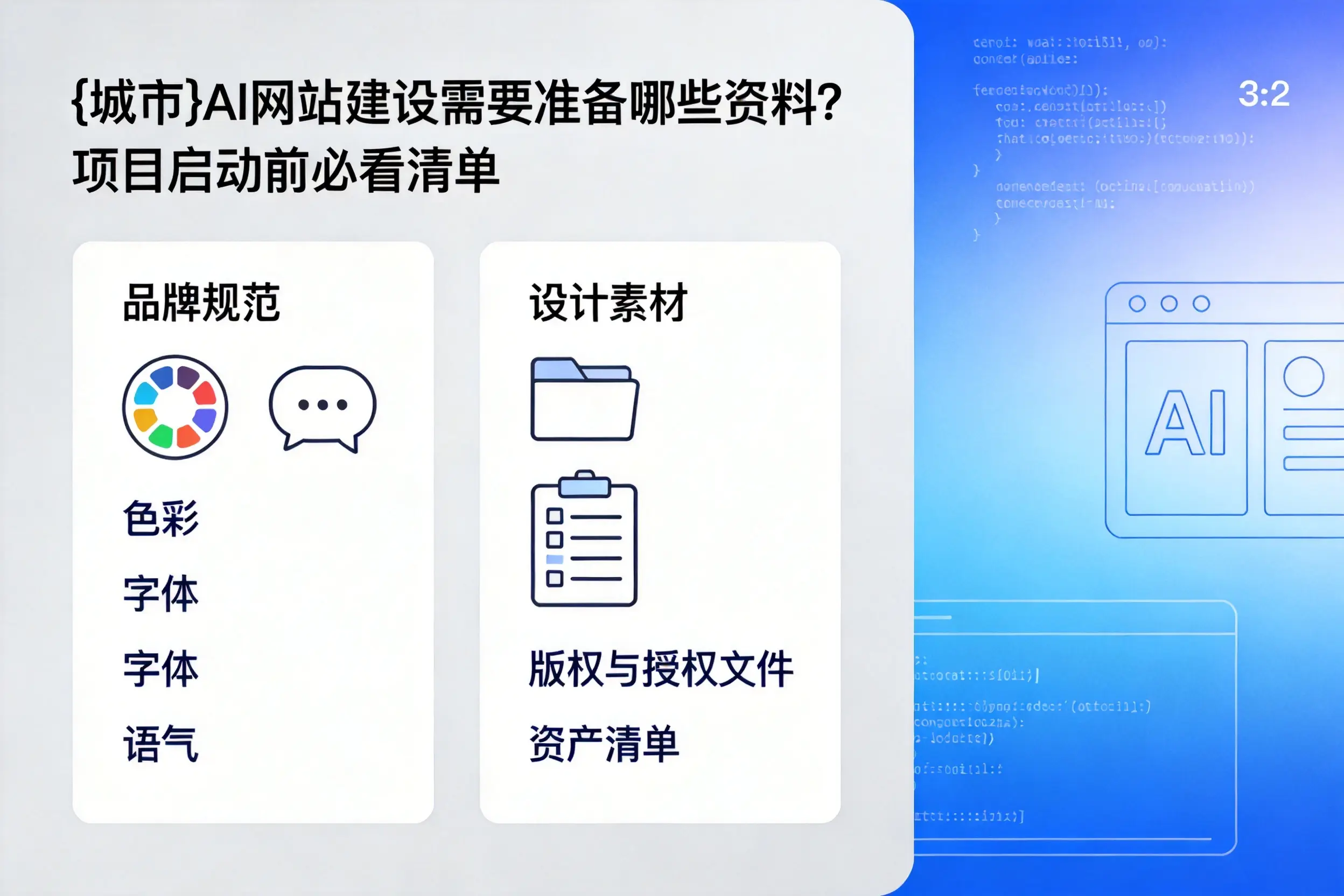 铁岭AI网站建设需要准备哪些资料?项目启动前必看清单