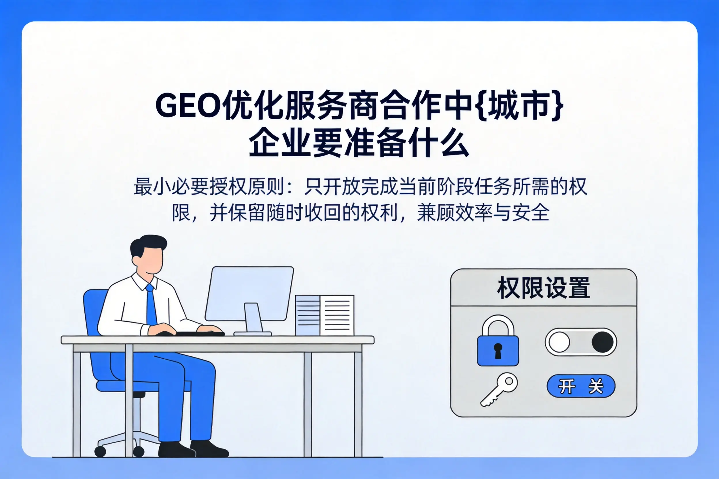 GEO优化服务商合作中铁岭企业要准备什么