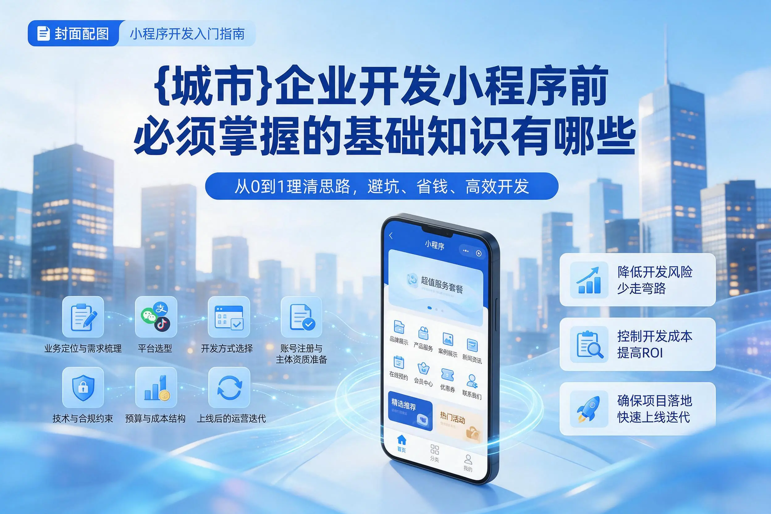 铁岭企业开发小程序前必须掌握的基础知识有哪些