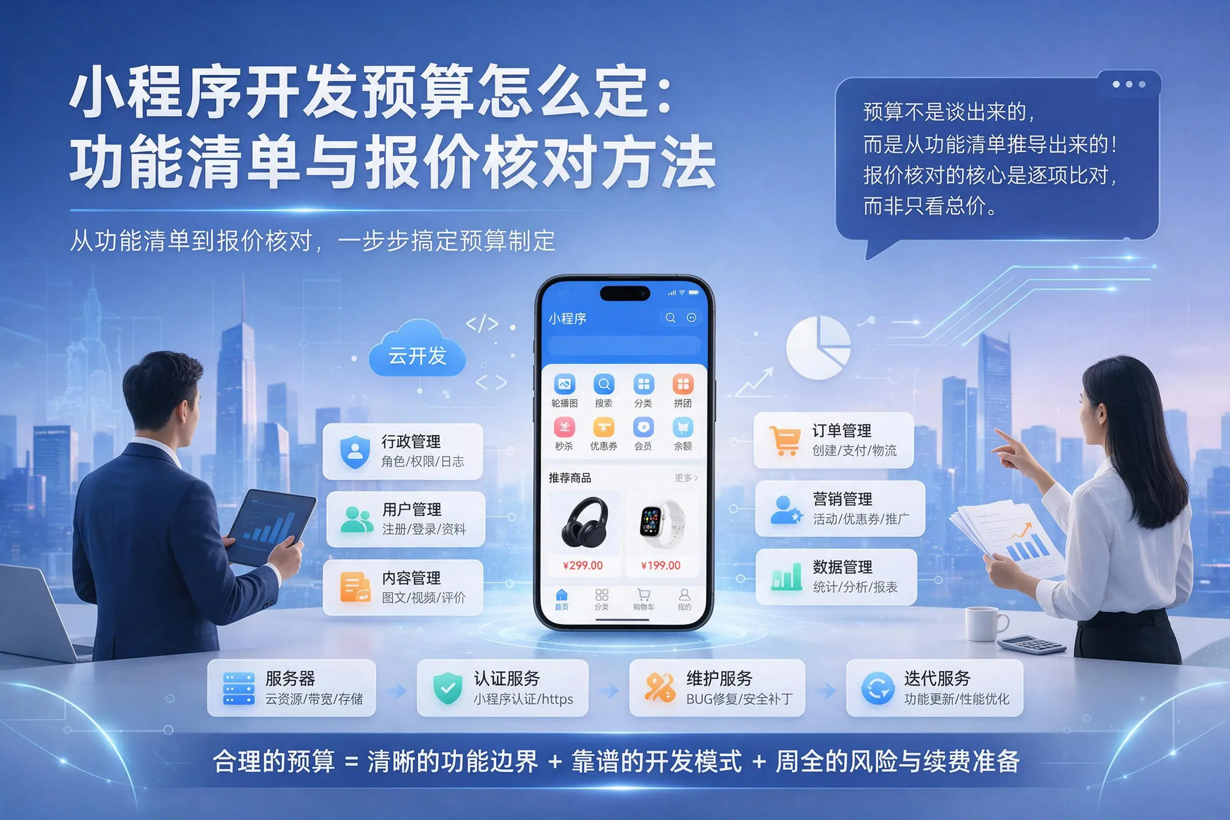铁岭小程序开发预算怎么定：功能清单与报价核对方法