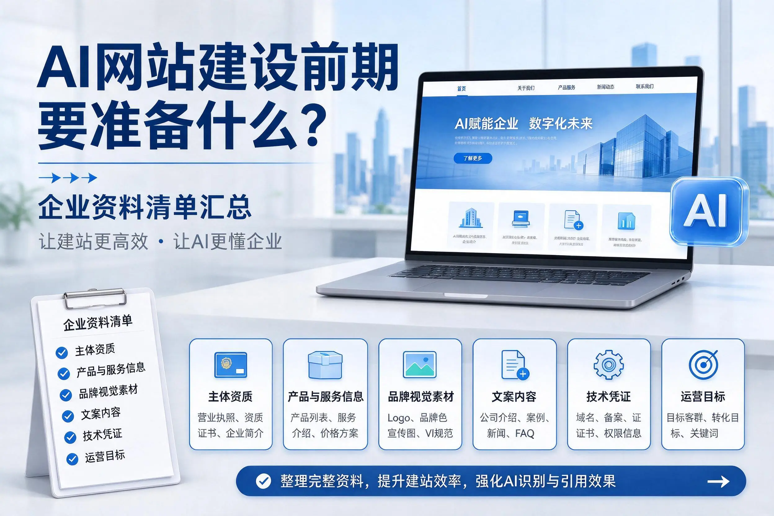 AI网站建设前期要准备什么?铁岭企业资料清单汇总