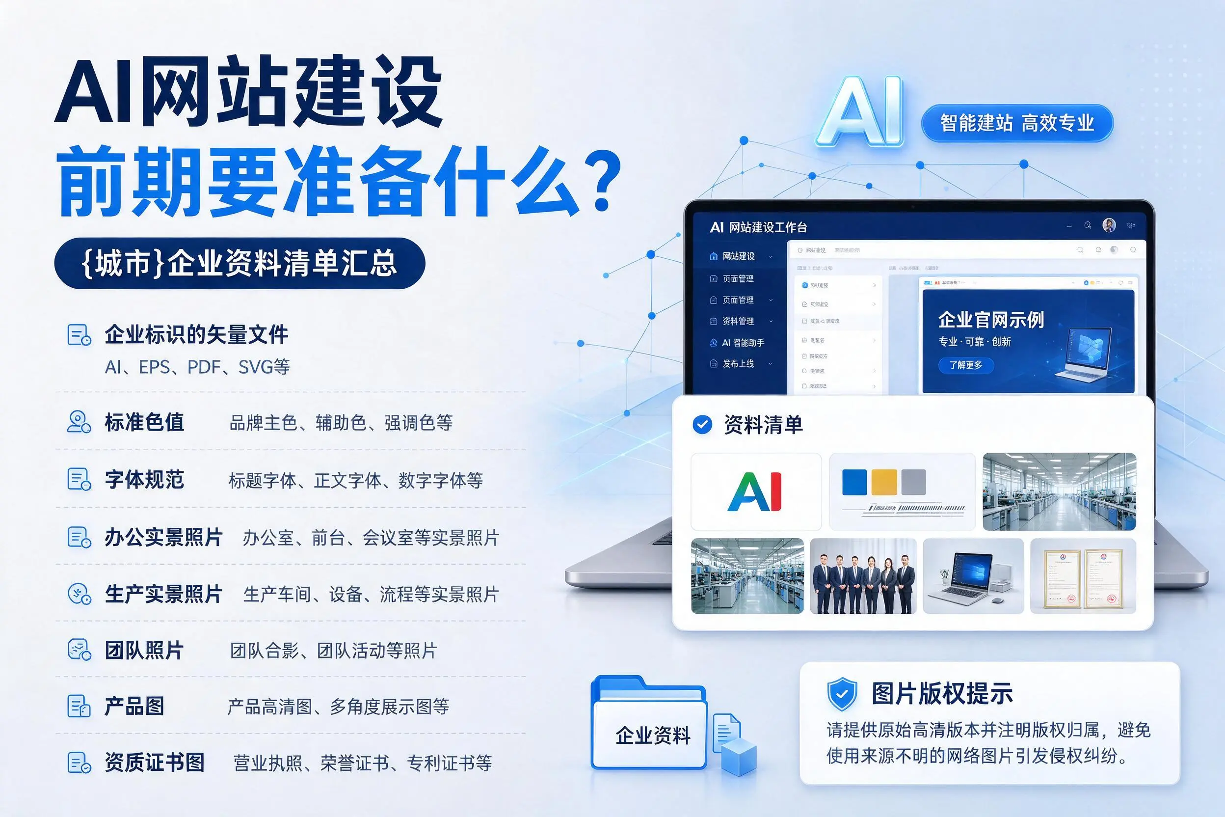 AI网站建设前期要准备什么?铁岭企业资料清单汇总